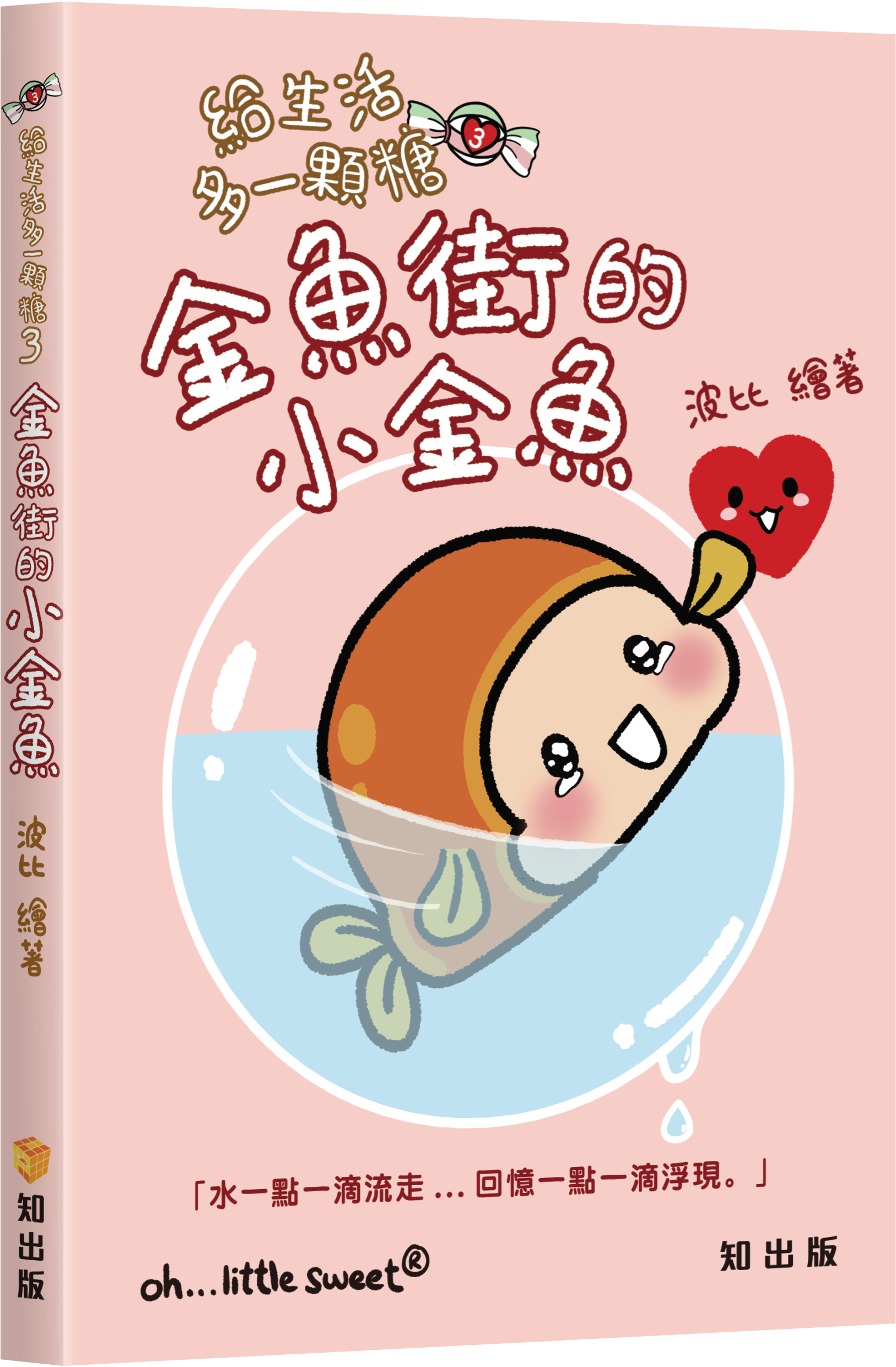 給生活多一顆糖3：金魚街的小金魚