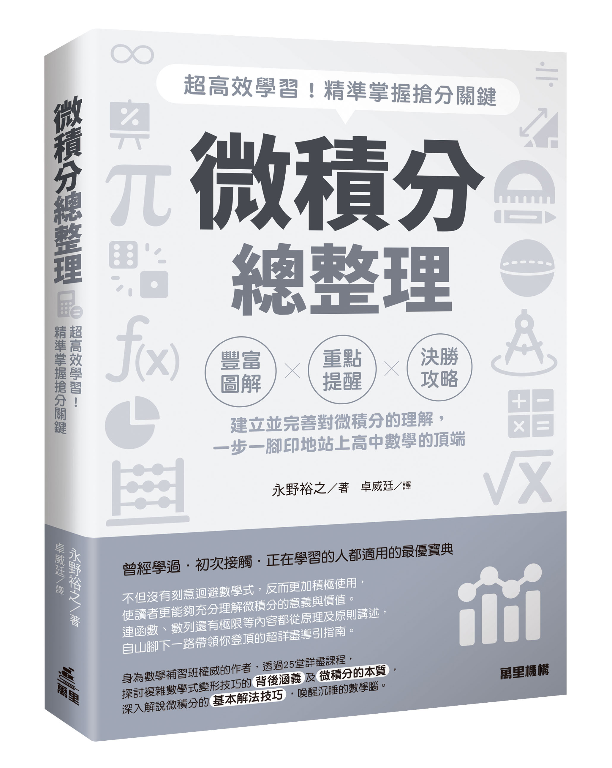 微積分總整理：超高效學習！精準掌握搶分關鍵
