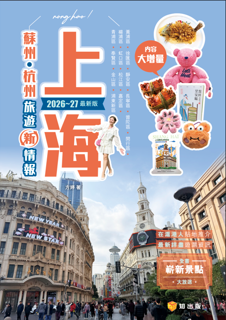 上海․蘇州․杭州旅遊新情報2026~27最新版
