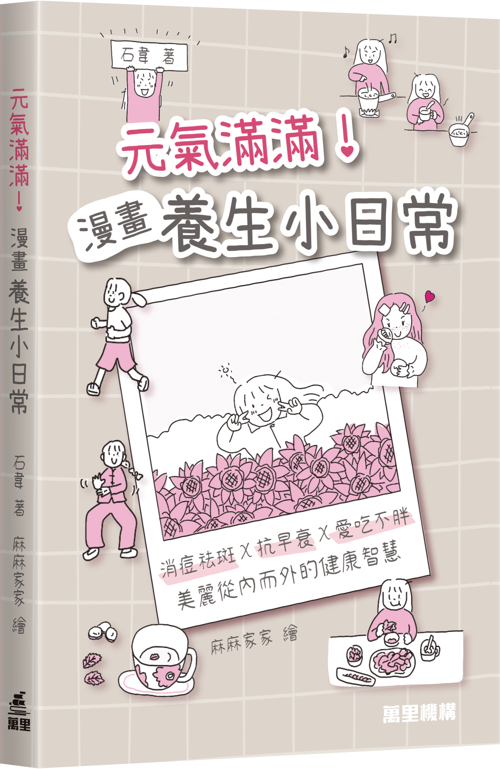 元氣滿滿！漫畫養生小日常