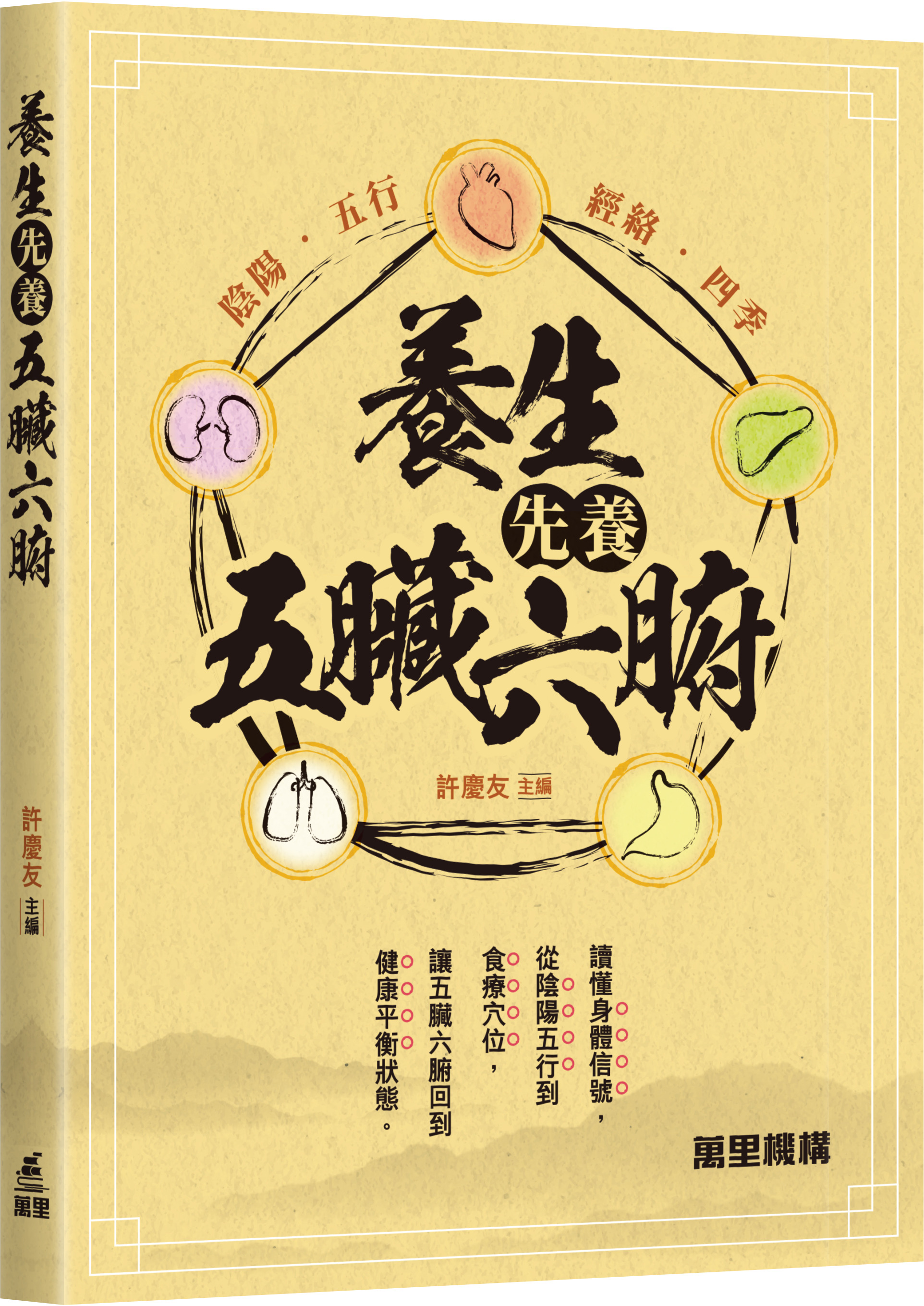 養生先養五臟六腑