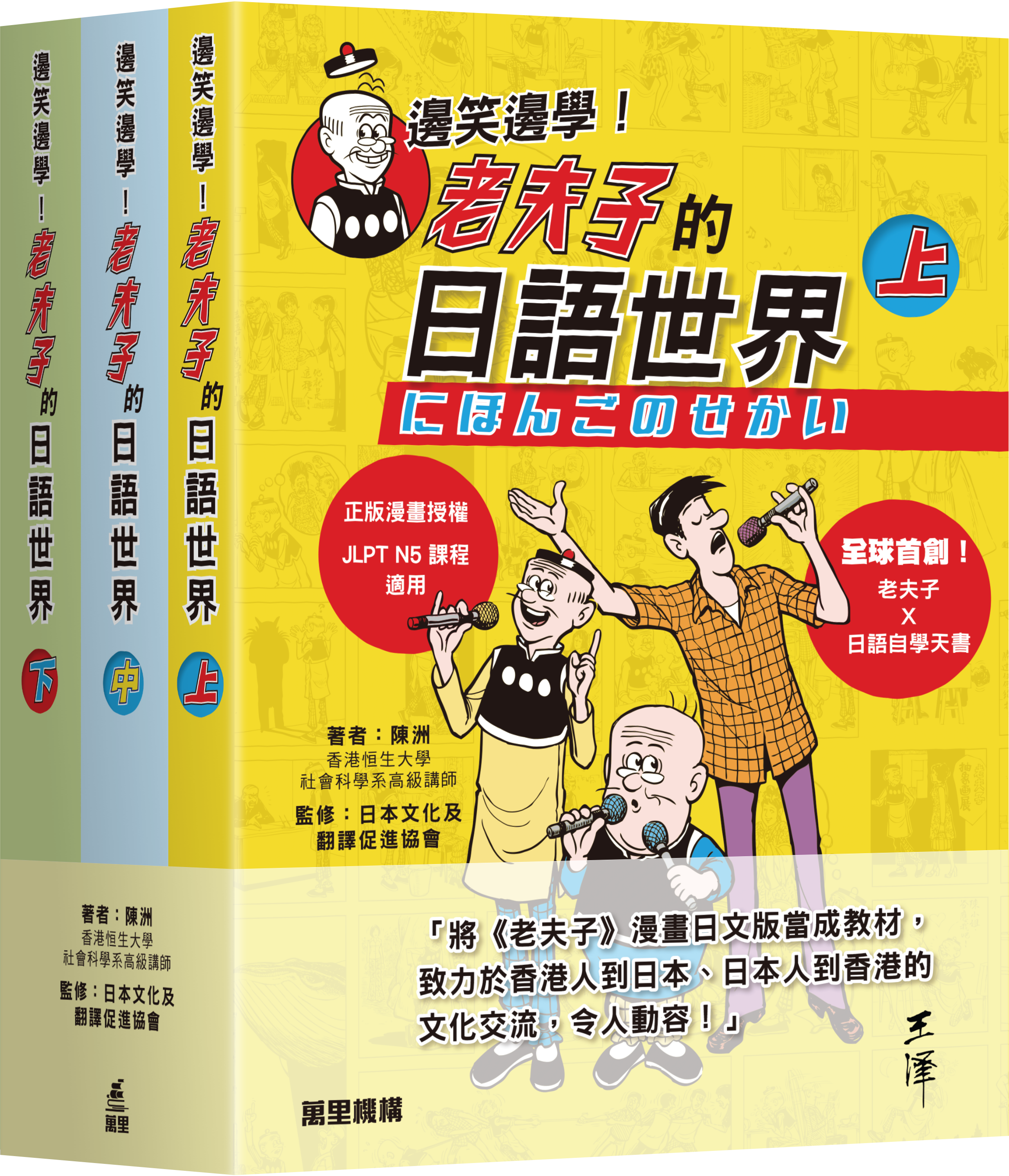 邊笑邊學！老夫子的日語世界 (三冊套裝)