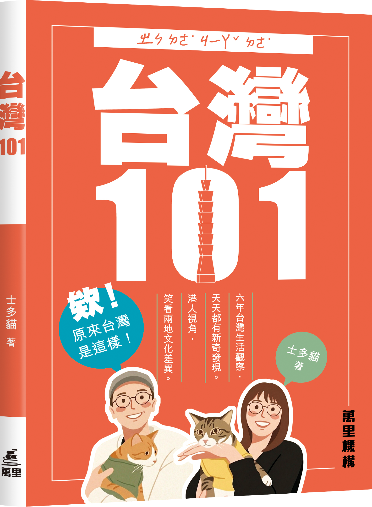 台灣101