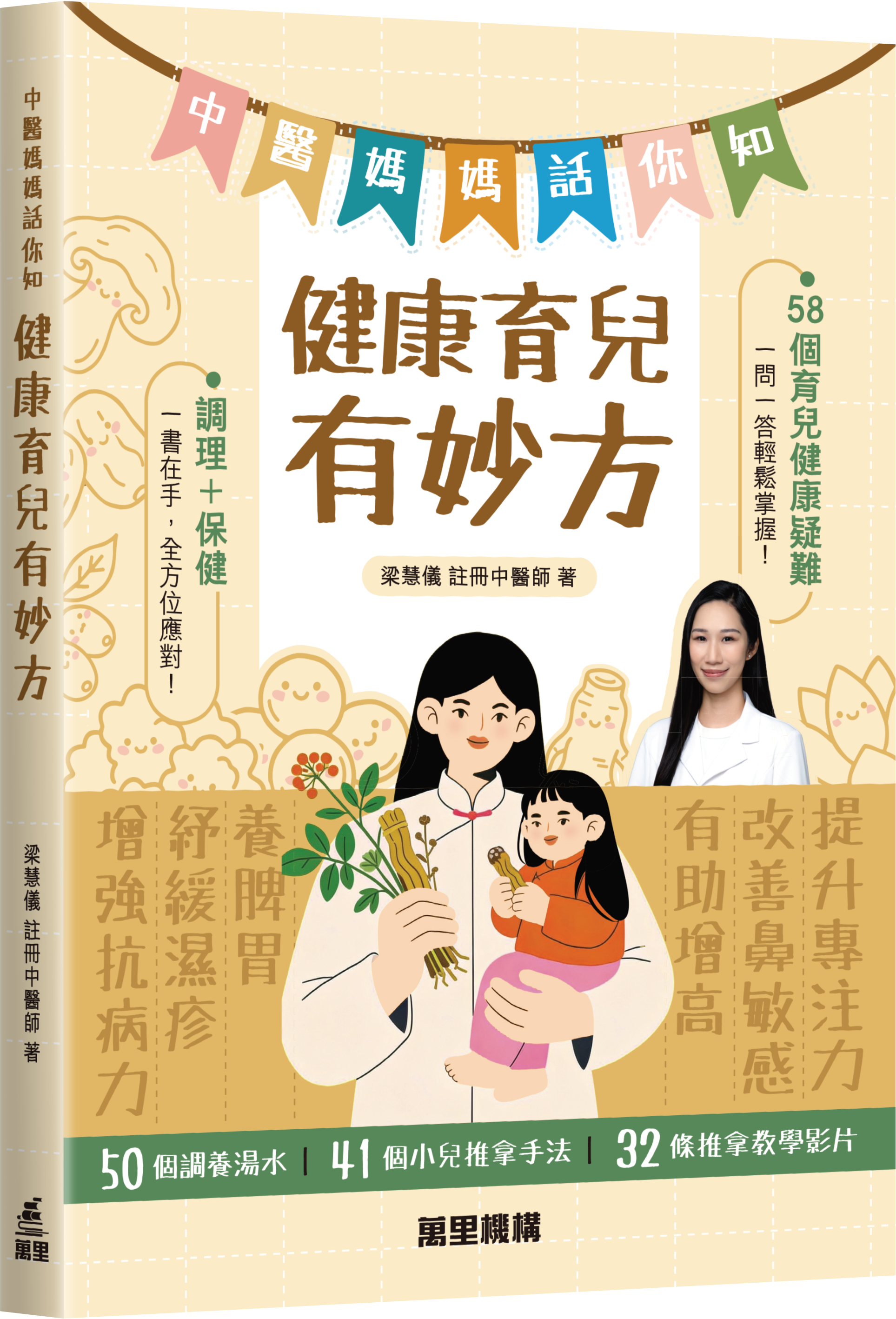 中醫媽媽話你知：健康育兒有妙方