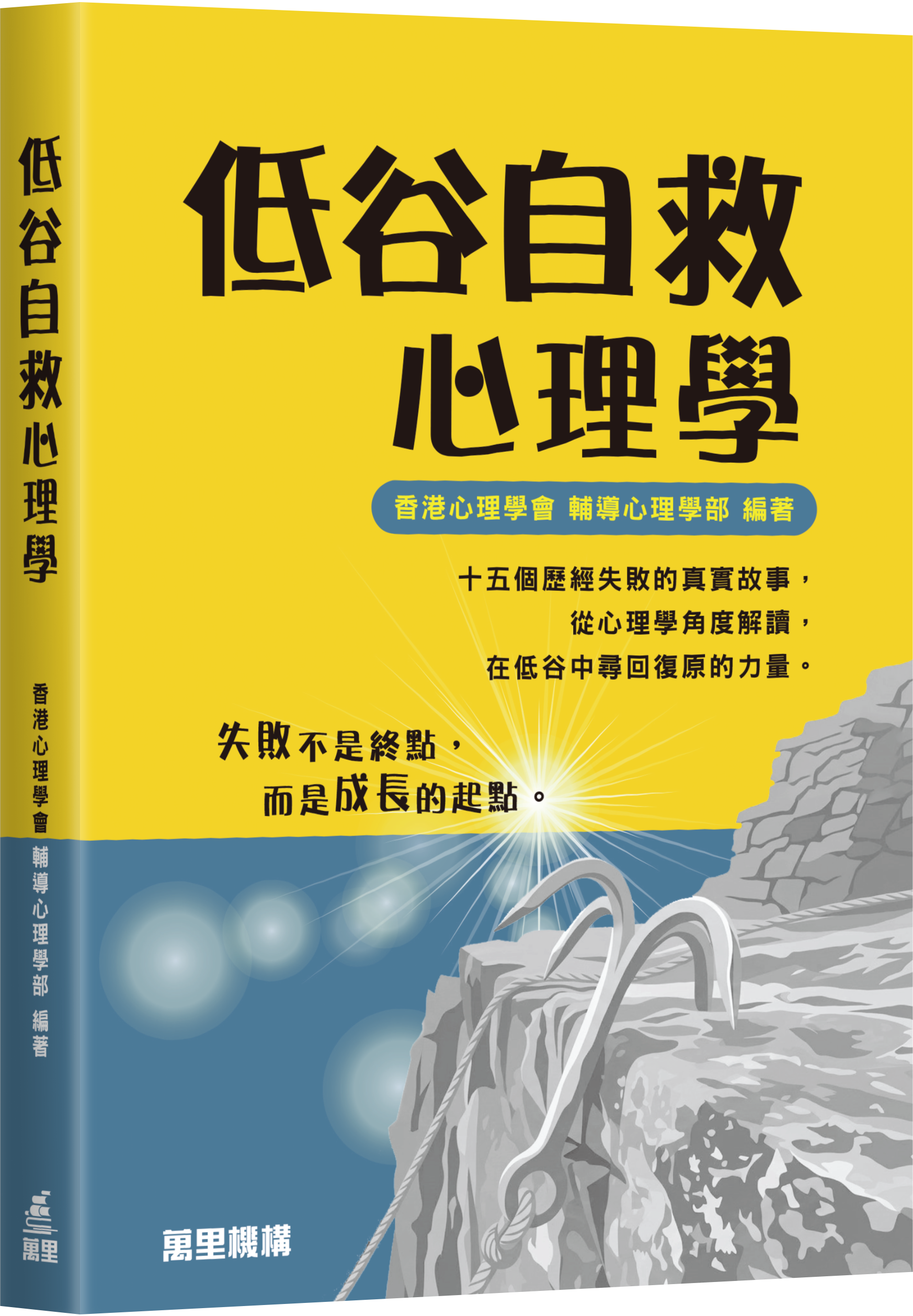 低谷自救心理學