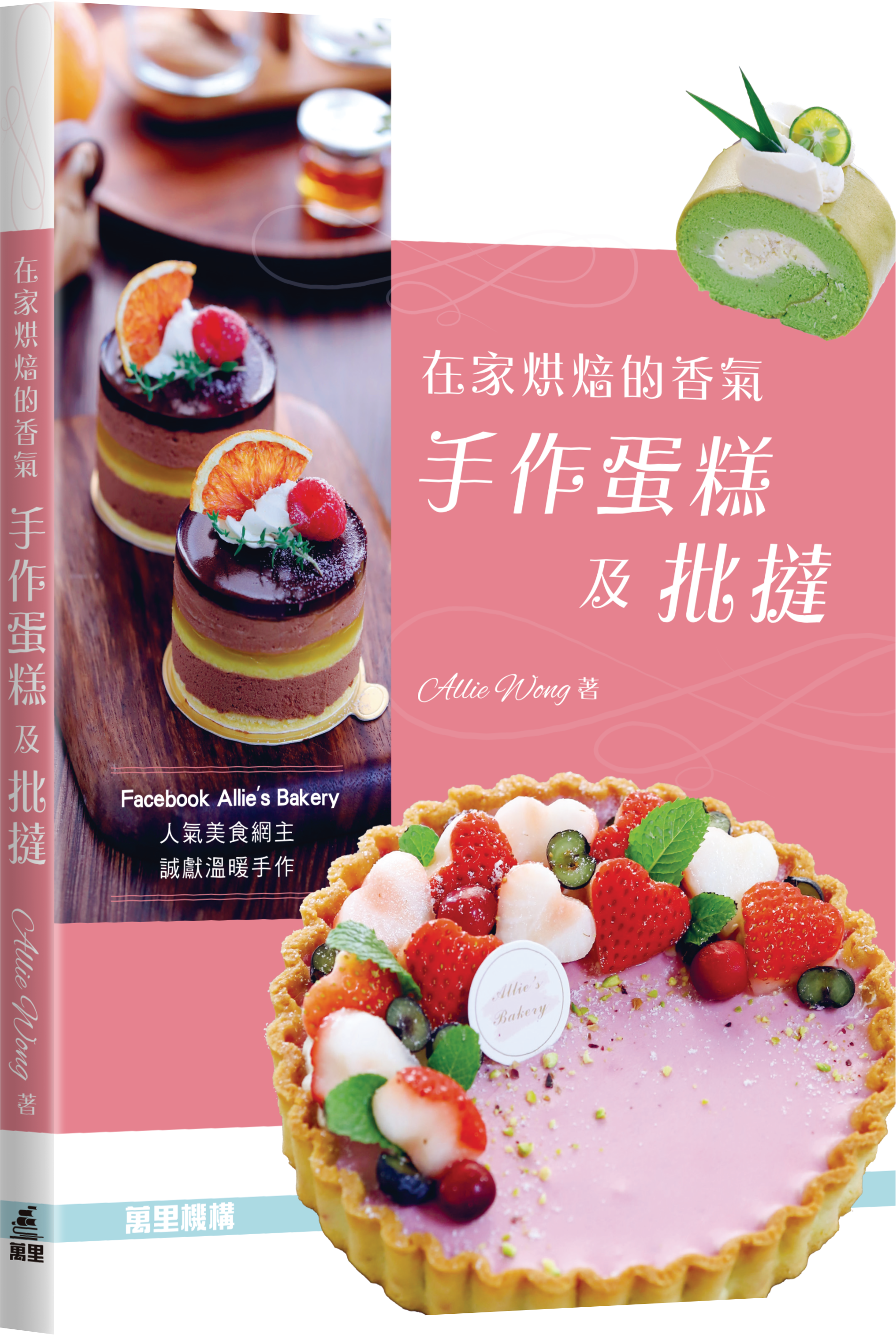 在家烘焙的香氣 手作蛋糕及批撻