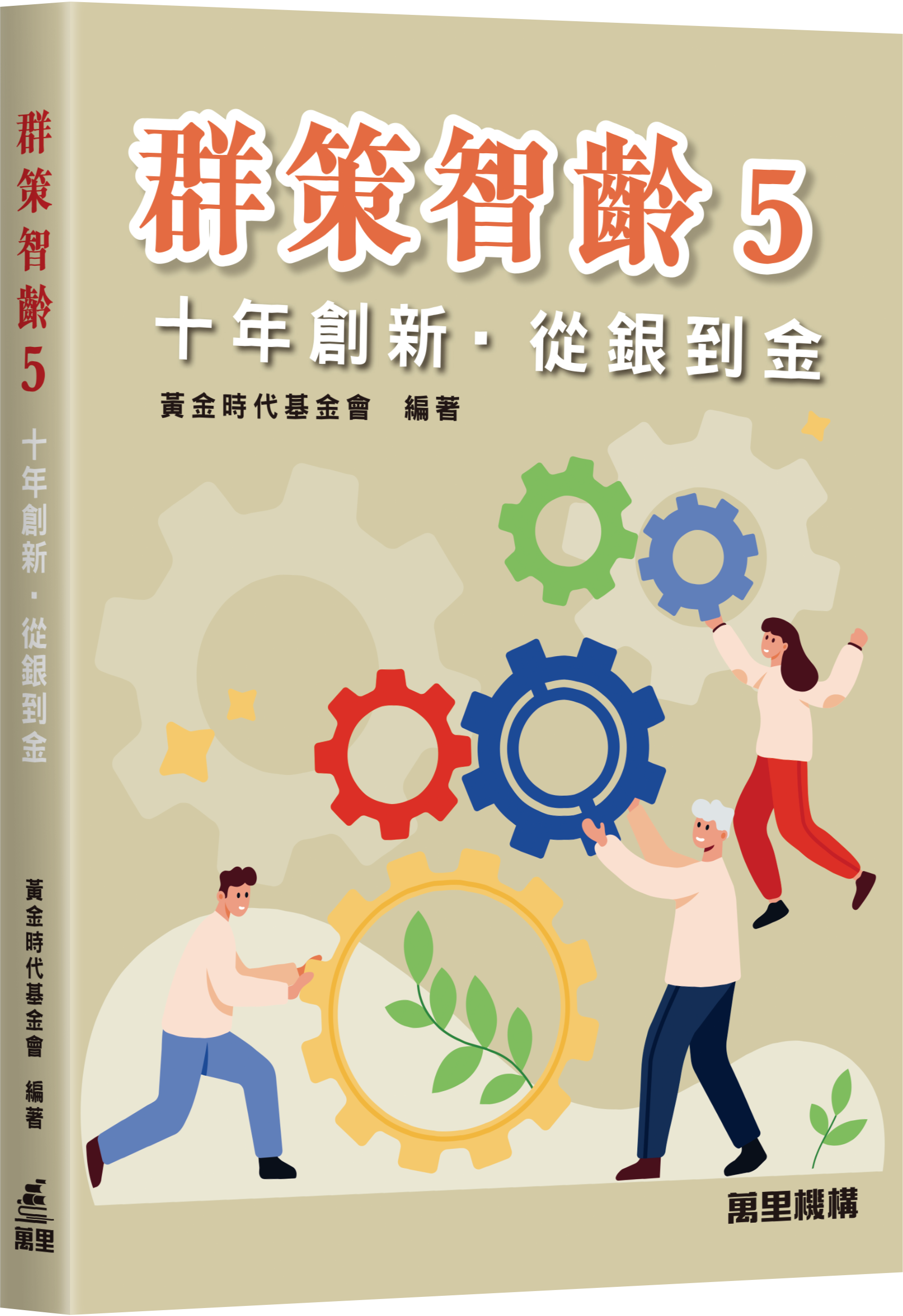 群策智齡5：十年創新•從銀到金