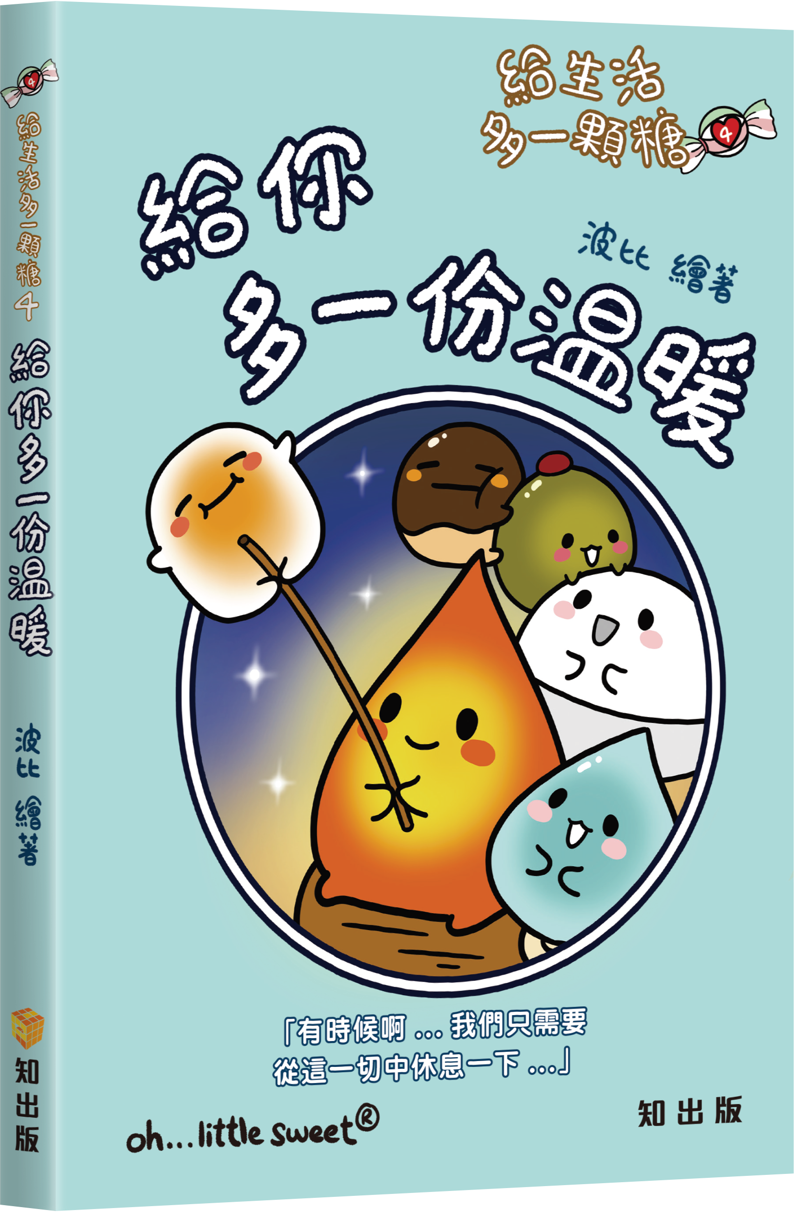 給生活多一顆糖4 給你多一份温暖