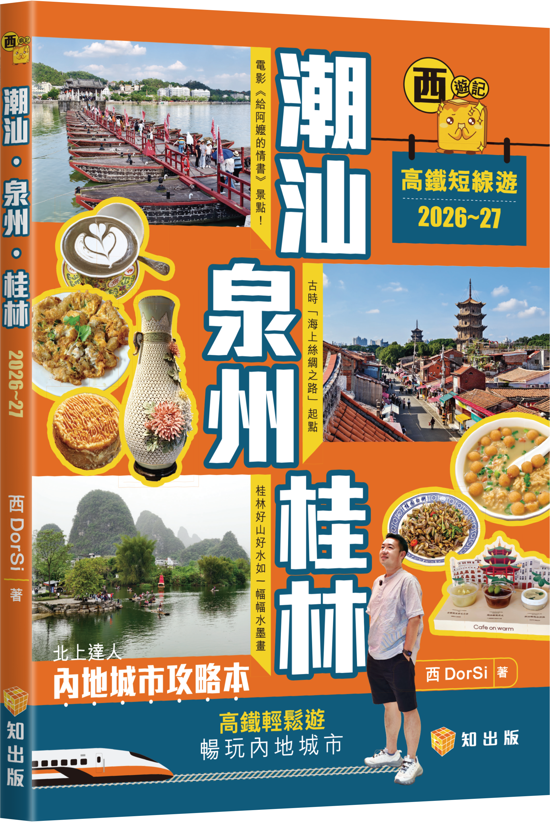 西遊記之高鐵短線遊：潮汕、泉州、桂林（2026-27）