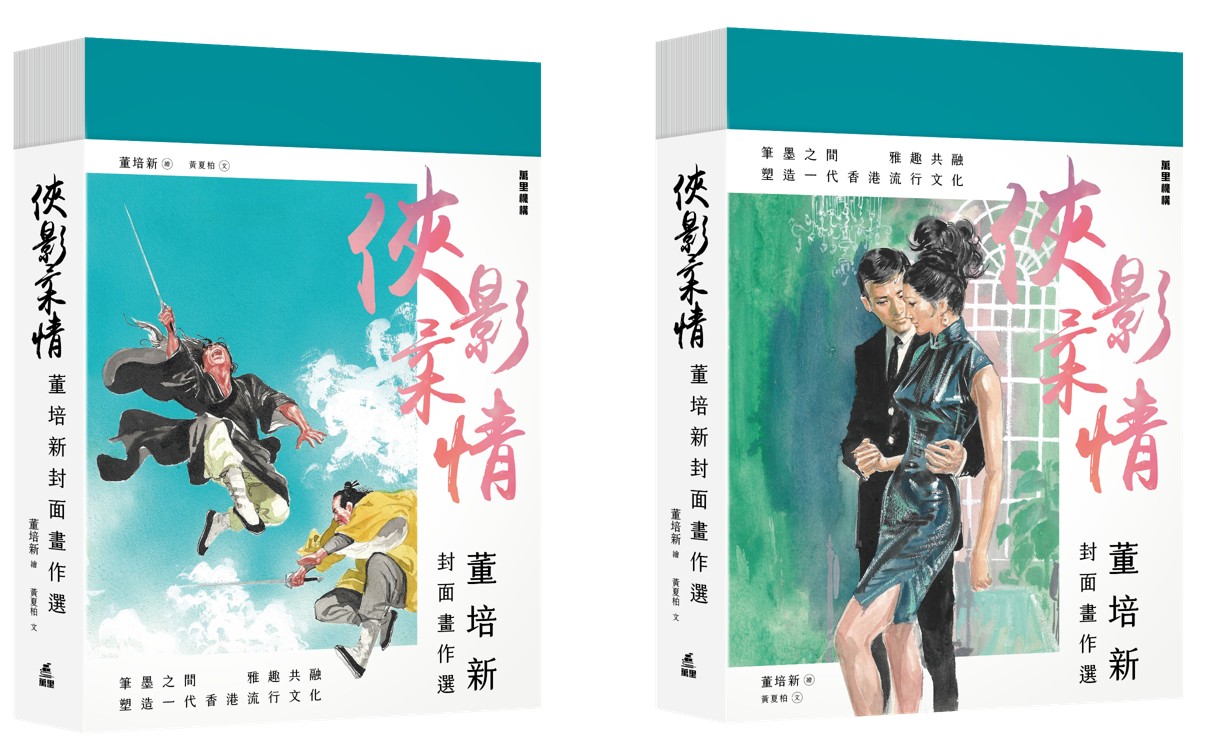 俠影柔情︰董培新封面畫作選