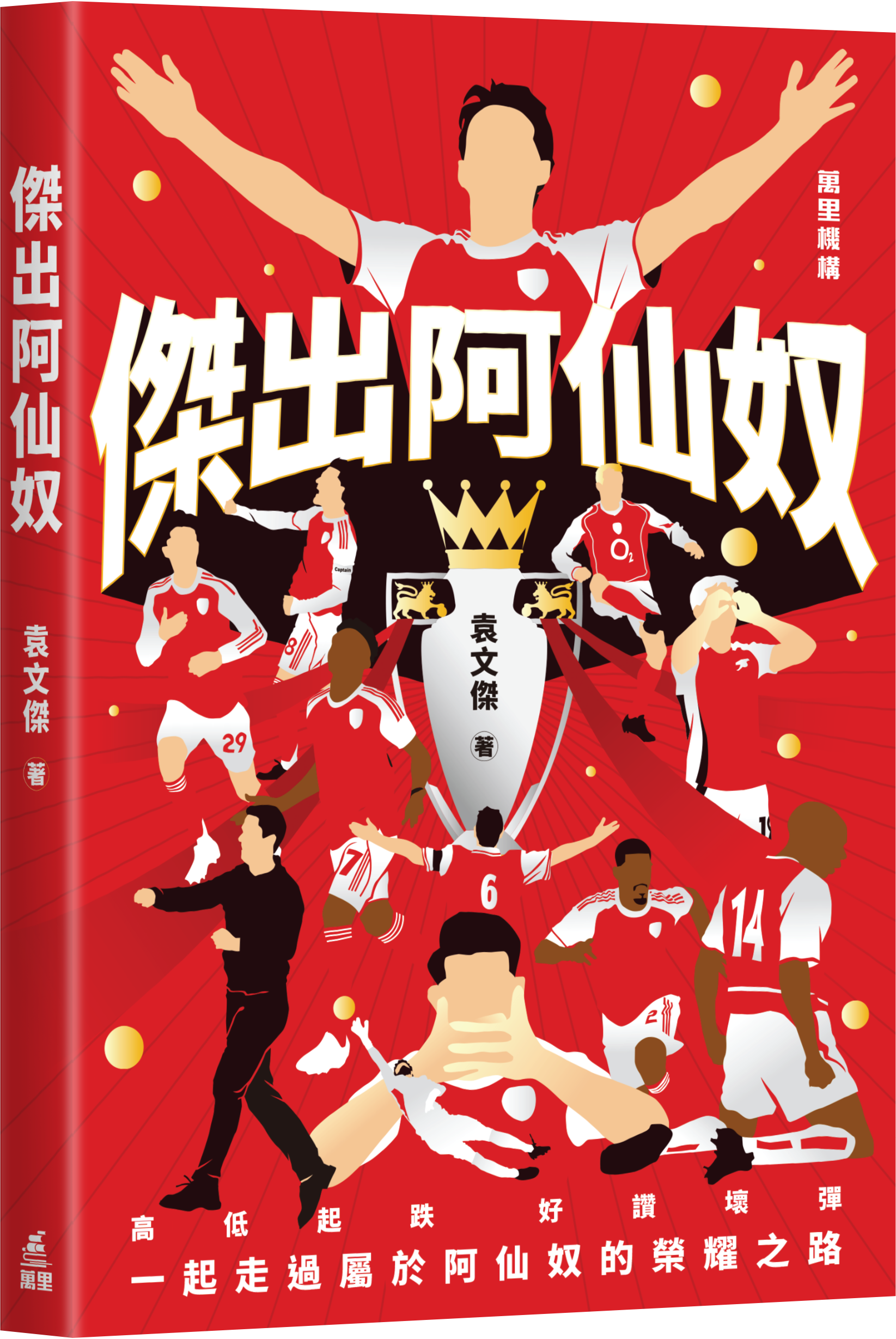 傑出阿仙奴
