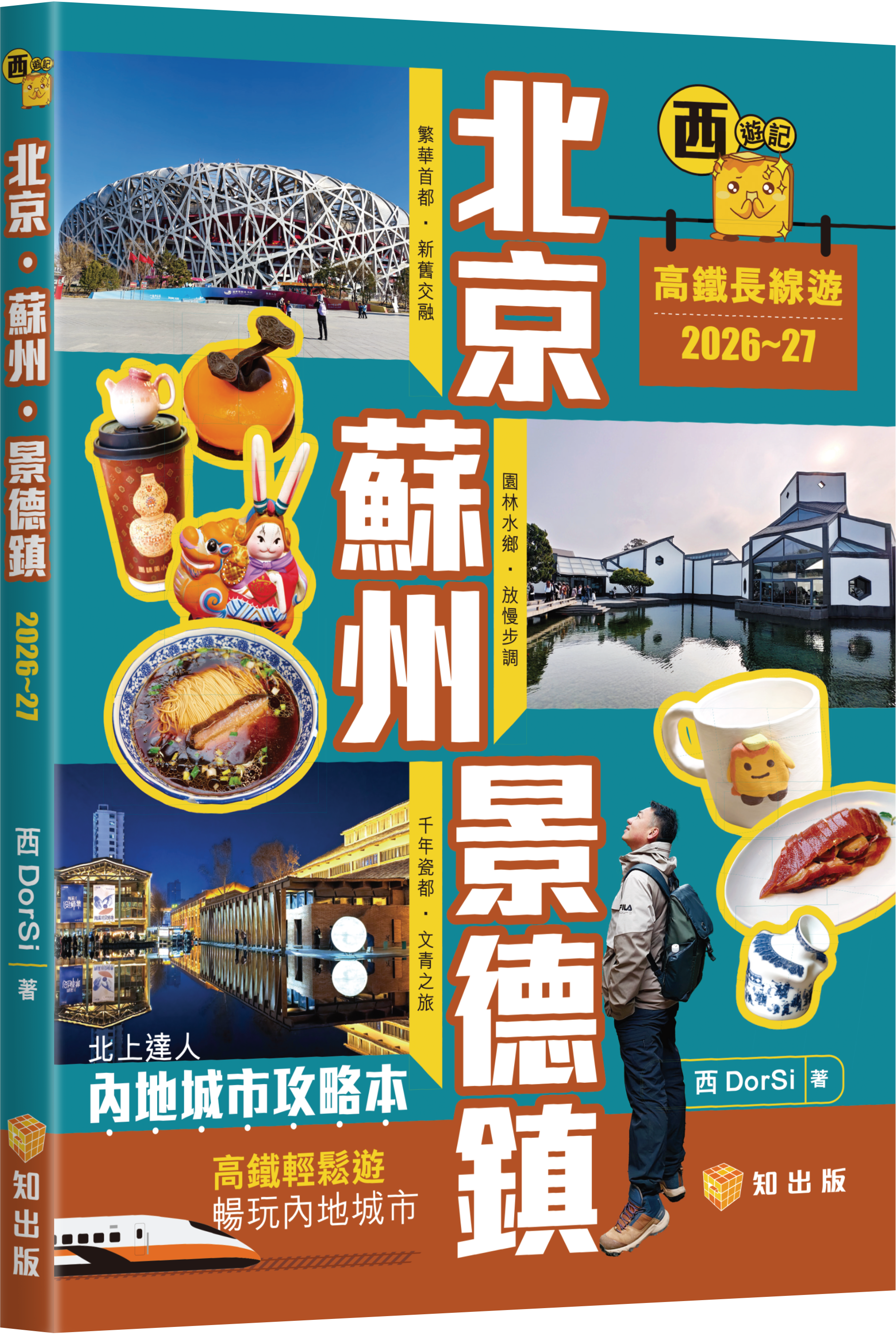 西遊記之高鐵長線遊︰北京、蘇州、景德鎮（2026-27）
