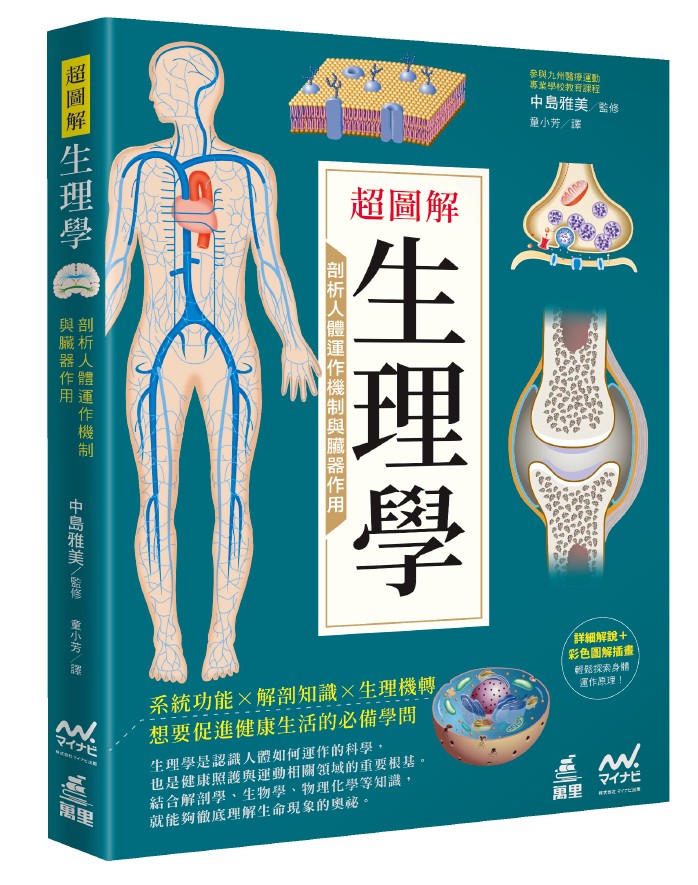 超圖解生理學