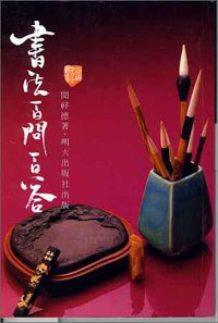 書法百問百答