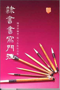 隸書書寫門徑