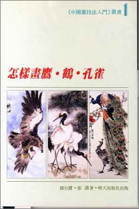 怎樣畫鷹.鶴.孔雀