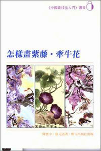 怎樣畫紫藤.牽牛花