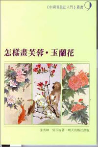 怎樣畫芙蓉.玉蘭花
