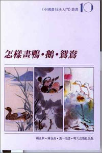 怎樣畫鴨.鵝.鴛鴦