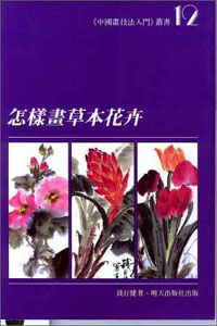 怎樣畫草本花卉