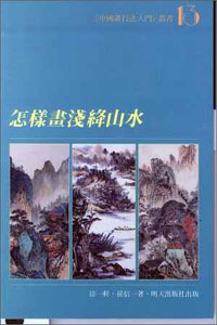 怎樣畫淺絳山水