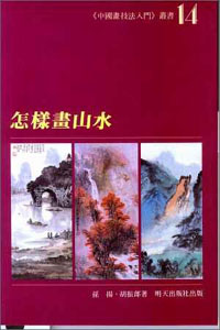 怎樣畫山水