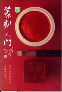 篆刻入門