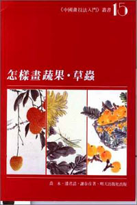 怎樣畫蔬果.草蟲