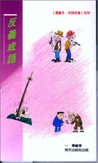 反義成語
