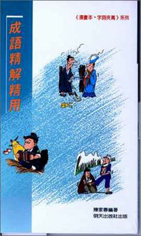成語精解精用