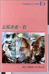 怎樣畫虎.豹