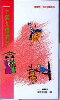 十寫九錯的字