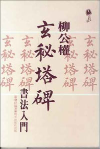 柳公權玄秘塔埤書法入門