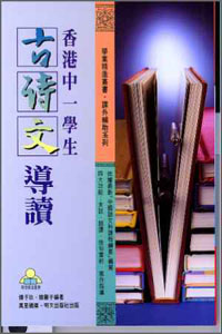 香港中一學生古詩文導讀