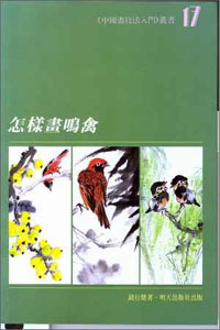 怎樣畫鳴禽