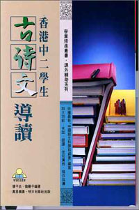 香港中二學生古詩文導讀