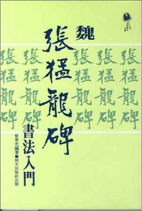 魏《張猛龍碑》書法入門