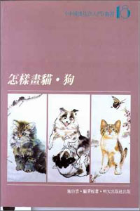 怎樣畫貓.狗