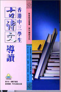 香港中三學生古詩文導讀