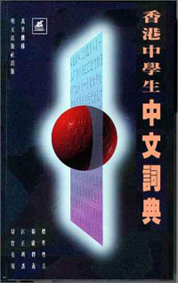 香港中學生中文詞典