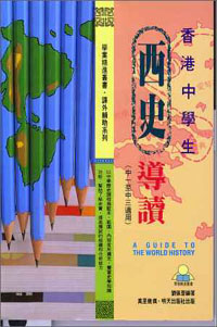 香港中學生西史導讀(中一至中三適用)
