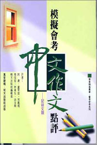 記敘文類(模擬會考中文作文點評)