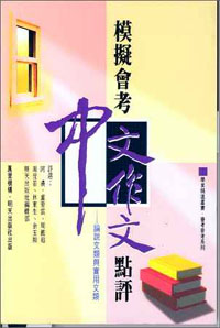 論說文類與實用文類(模擬會考中文作文點評)
