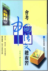 會考中國語文總複習(中四上)