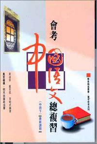 會考中國語文總練習(中四下)