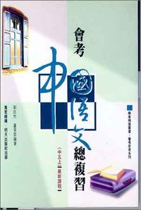 會考中國語文總複習(中五上)