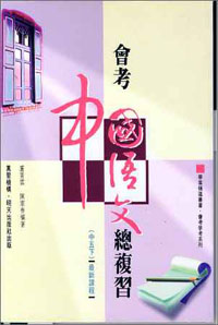 會考中國語文總複習(中五下)