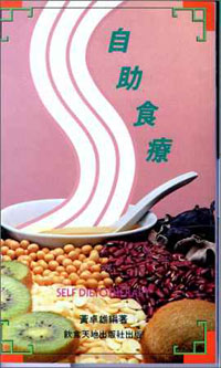 自助食療