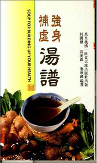 強身補虛湯譜
