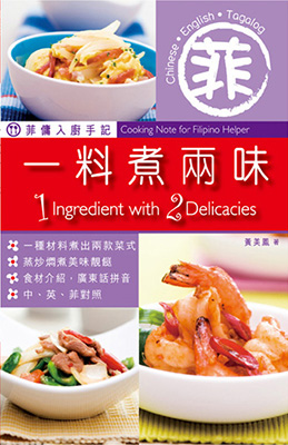 菲傭入廚手記：一料煮兩味